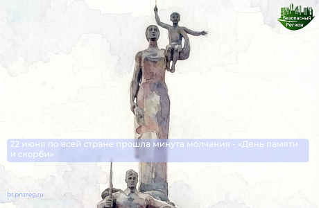 22 июня по всей стране прошла минута молчания - «День памяти и скорби»